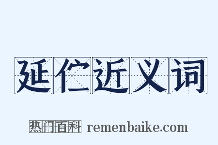 延伫近义词是什么意思的图片